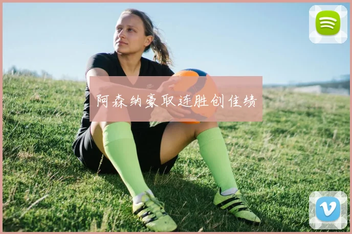 阿森纳豪取连胜创佳绩