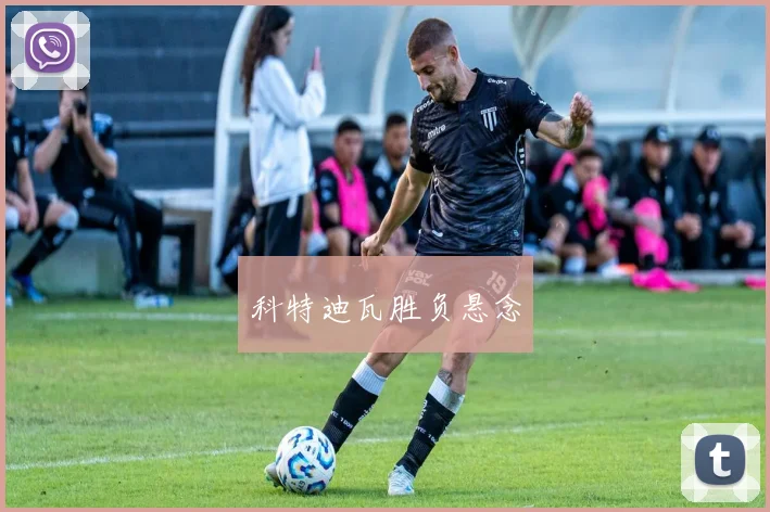 科特迪瓦胜负悬念