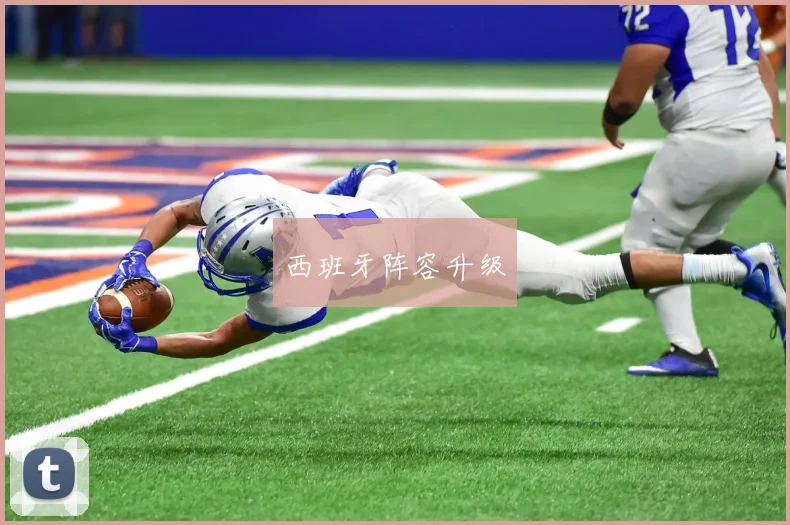 西班牙阵容升级