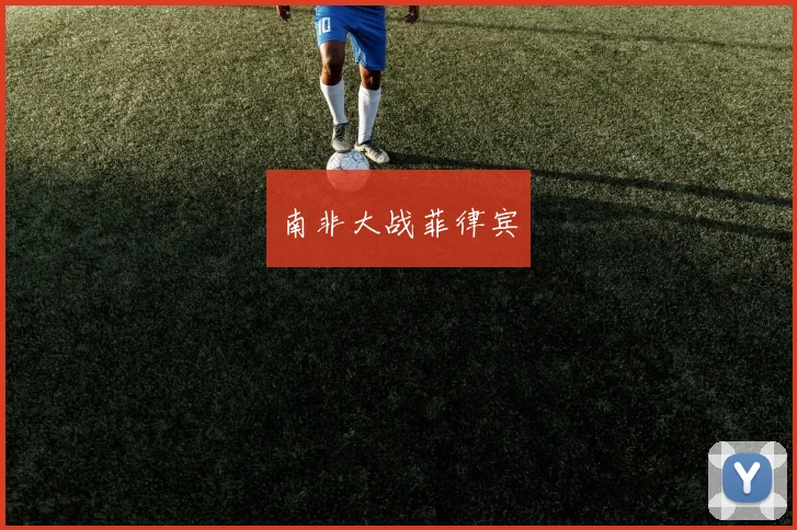 南非大战菲律宾