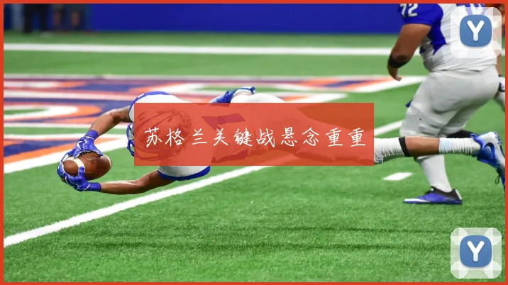 苏格兰关键战悬念重重