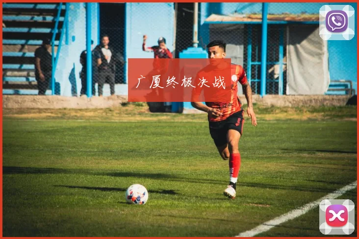 广厦终极决战