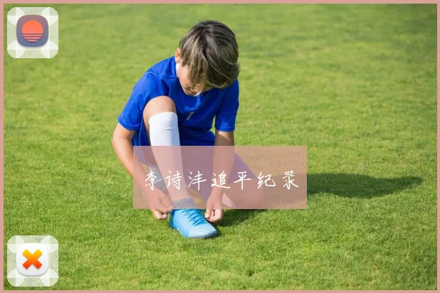 李诗沣追平纪录