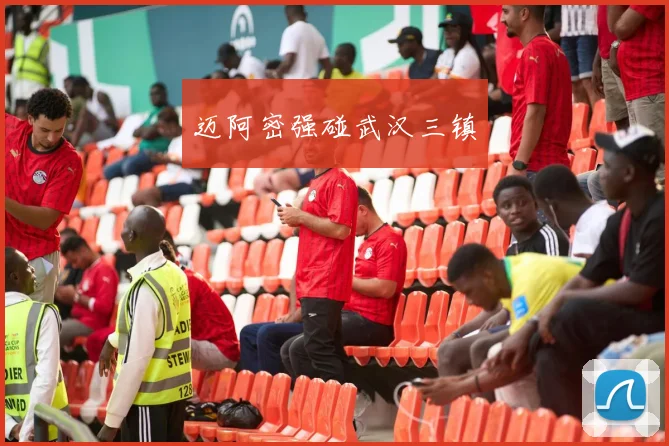迈阿密强碰武汉三镇