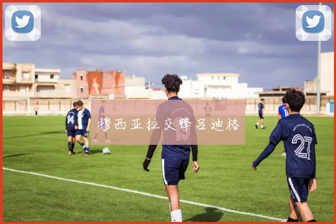 穆西亚拉交锋吕迪格