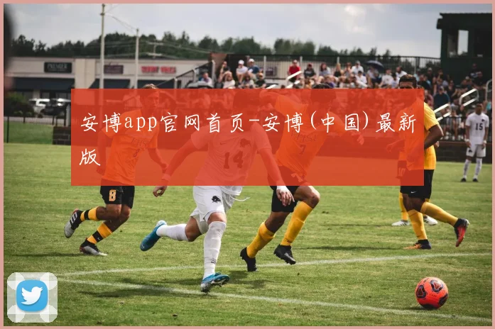 安博app官网首页-安博(中国)最新版
