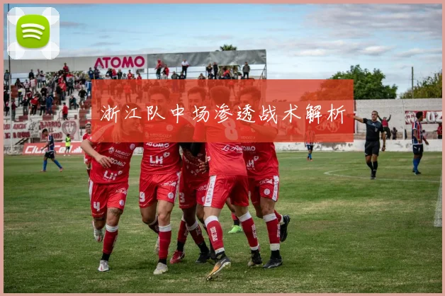 浙江队中场渗透战术解析
