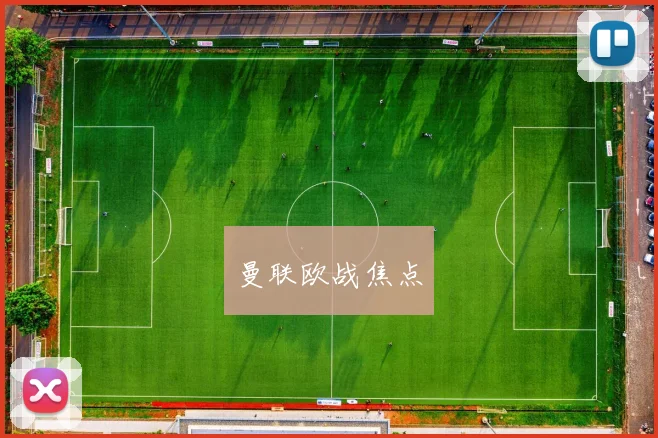 曼联欧战焦点