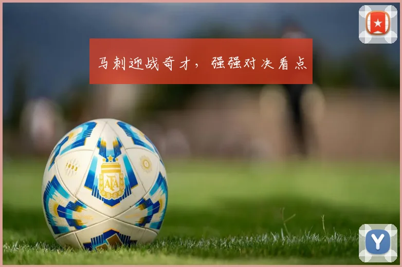 马刺迎战奇才，强强对决看点