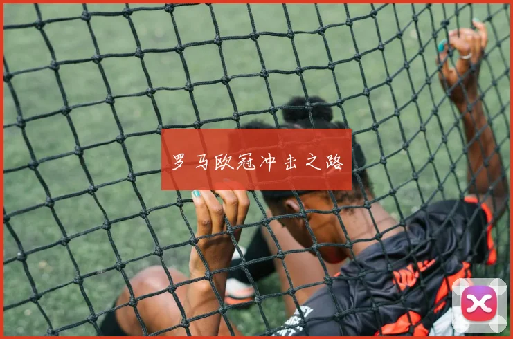 罗马欧冠冲击之路