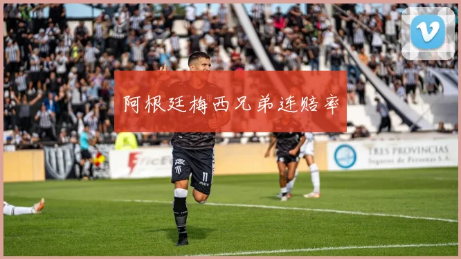 阿根廷梅西兄弟连赔率