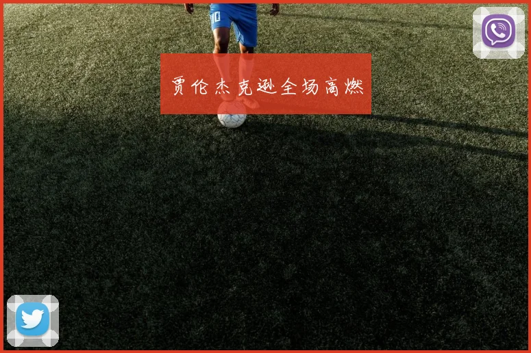 贾伦杰克逊全场高燃