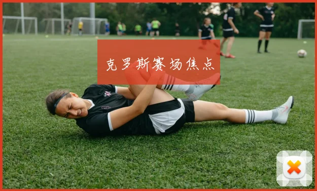 克罗斯赛场焦点