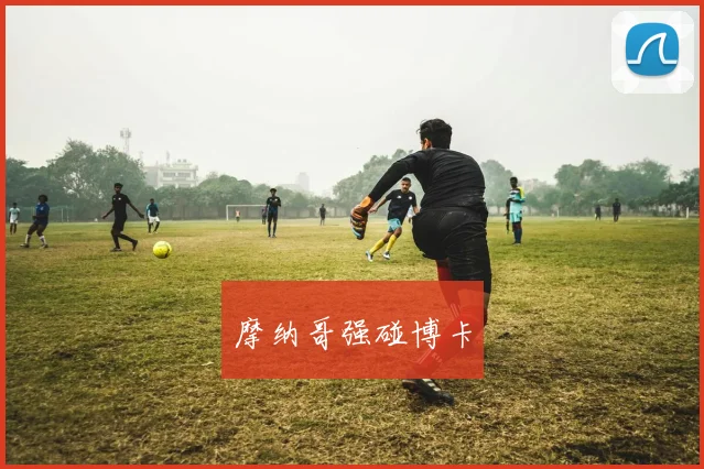 摩纳哥强碰博卡