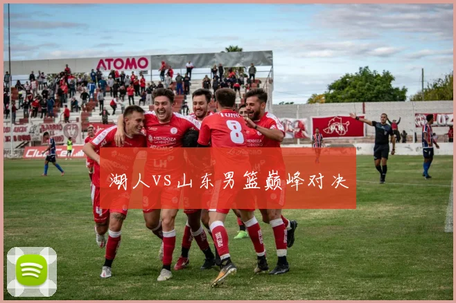湖人vs山东男篮巅峰对决