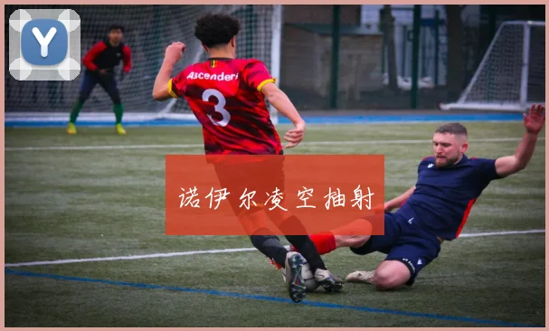 诺伊尔凌空抽射
