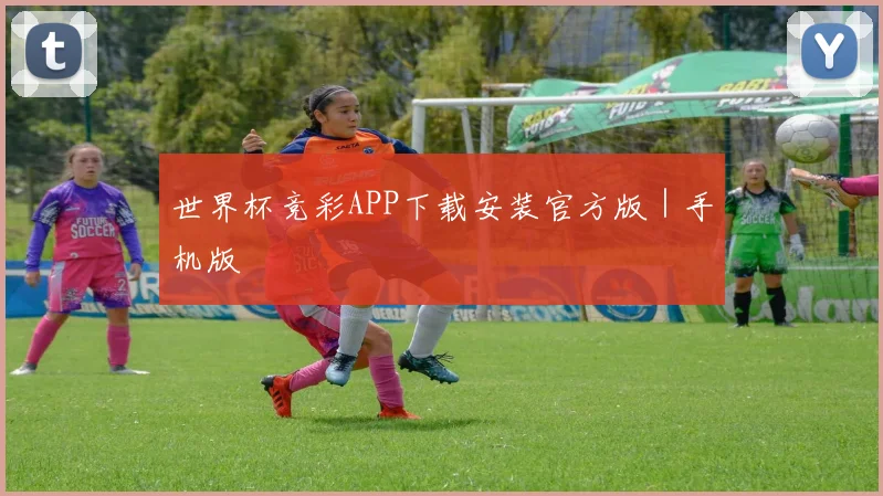 世界杯竞彩APP下载安装官方版｜手机版