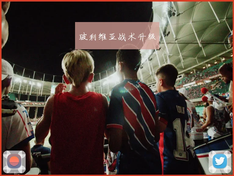 玻利维亚战术升级