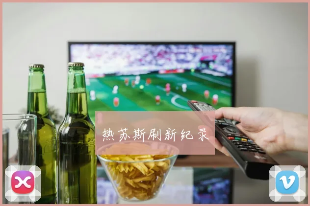 热苏斯刷新纪录