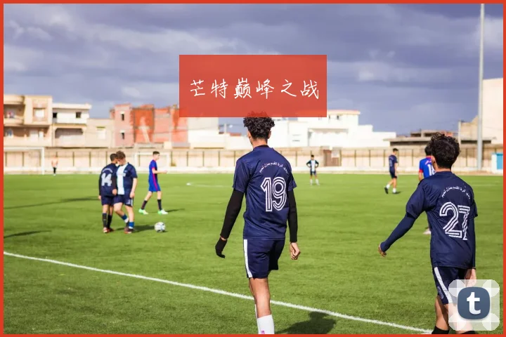 芒特巅峰之战