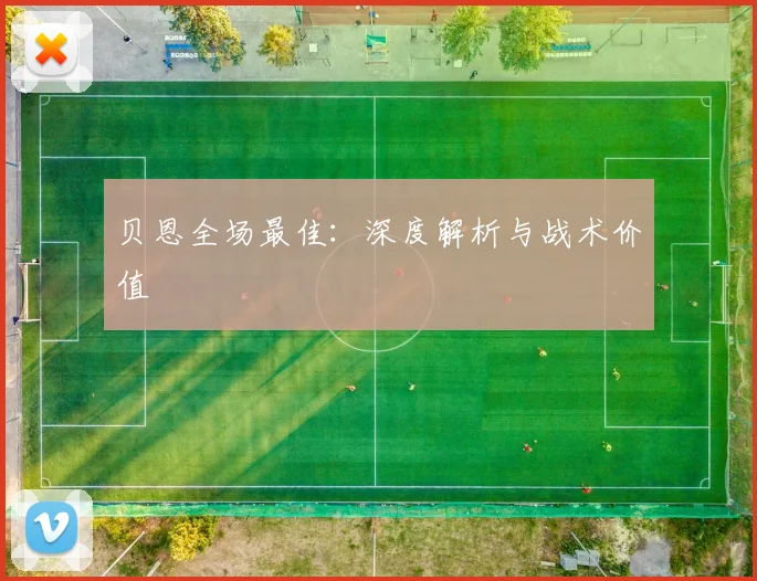 贝恩全场最佳：深度解析与战术价值
