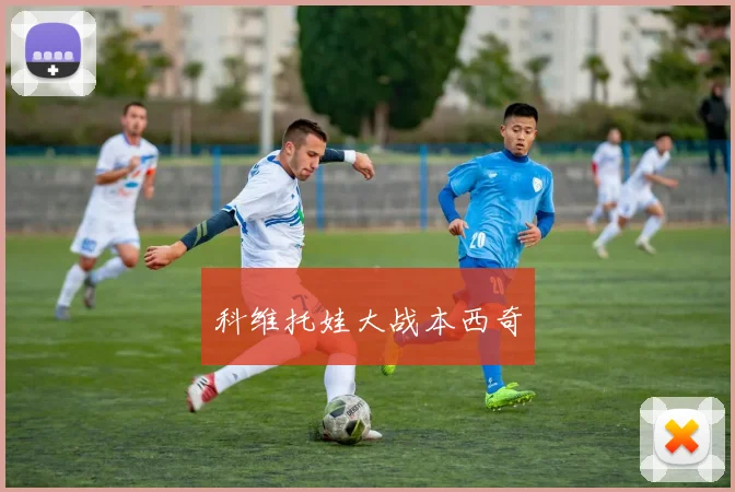 科维托娃大战本西奇