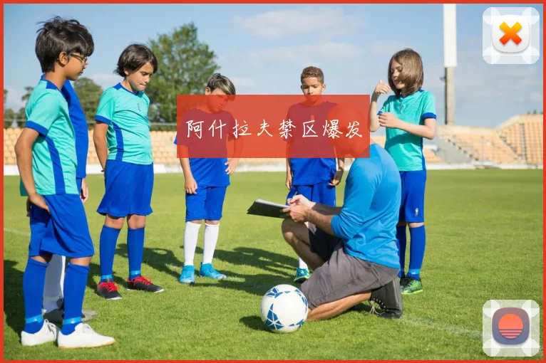 阿什拉夫禁区爆发