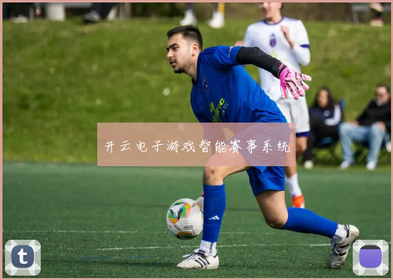 开云电子游戏智能赛事系统