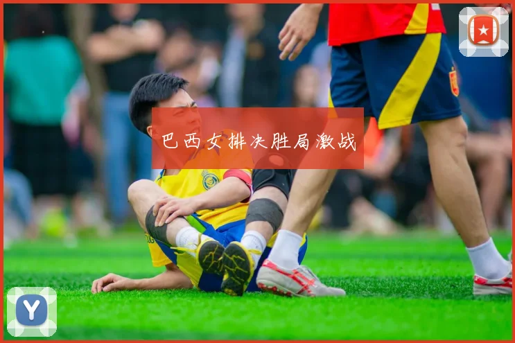 巴西女排决胜局激战