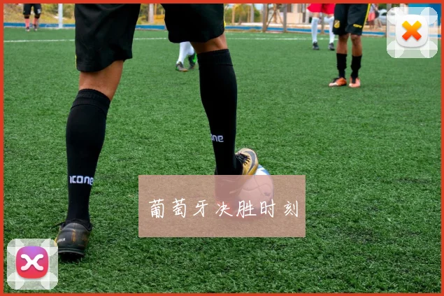 葡萄牙决胜时刻