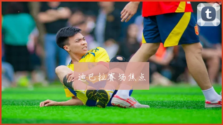 迪巴拉赛场焦点