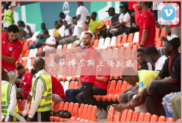 小萨博尼斯主场发威