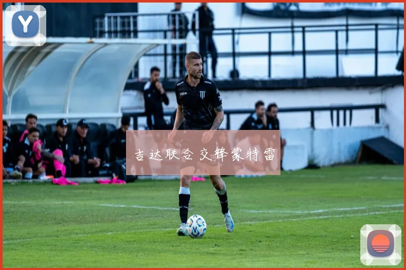 吉达联合交锋蒙特雷