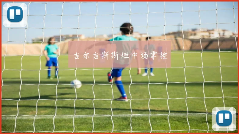 吉尔吉斯斯坦中场掌控