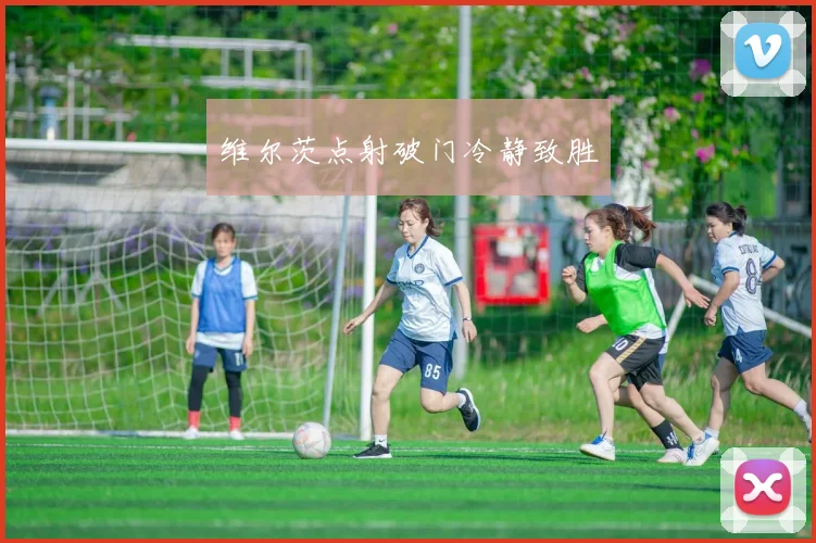 维尔茨点射破门冷静致胜