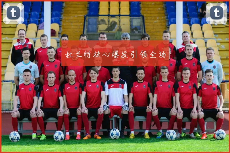 杜兰特核心爆发引领全场