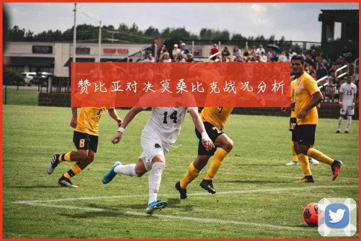 赞比亚对决莫桑比克战况分析