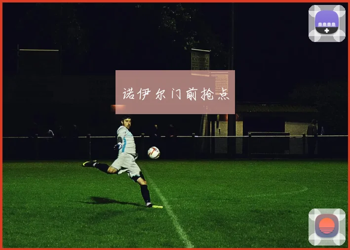 诺伊尔门前抢点
