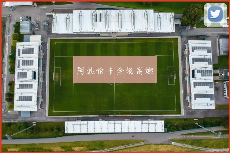 阿扎伦卡全场高燃