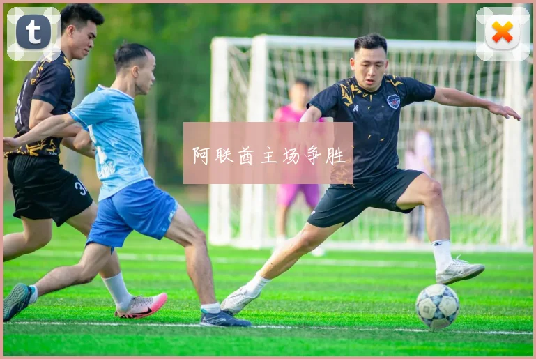 阿联酋主场争胜