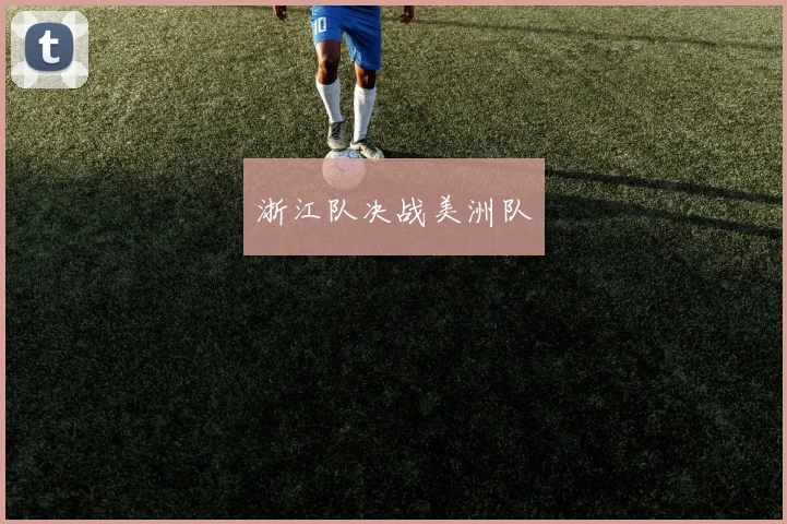 浙江队决战美洲队