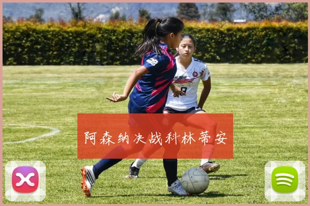 阿森纳决战科林蒂安