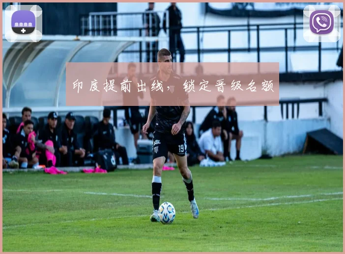 印度提前出线，锁定晋级名额