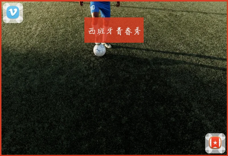 西班牙青春秀