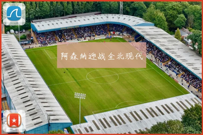 阿森纳迎战全北现代