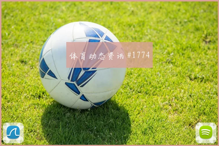 约旦vs奥地利2026世界杯锋线效率
