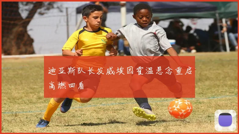 迪亚斯队长发威埃因霍温悬念重启高燃回看