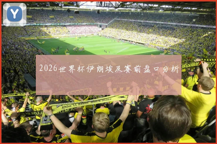 2026世界杯伊朗埃及赛前盘口分析