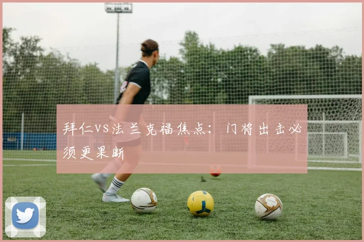 拜仁vs法兰克福焦点：门将出击必须更果断
