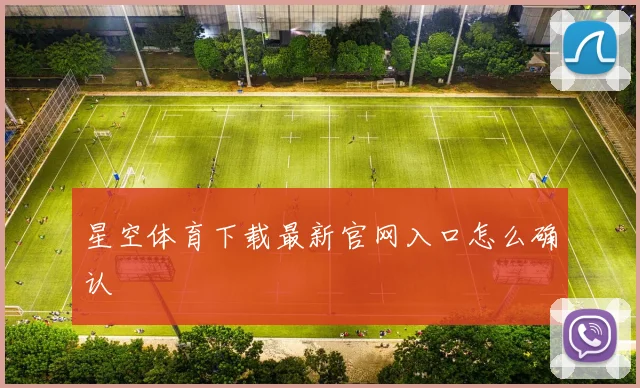 星空体育下载最新官网入口怎么确认